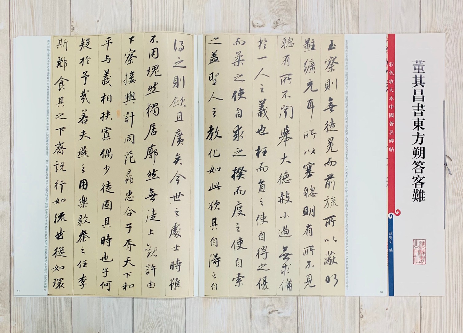 《董其昌書東方朔答客難 》 彩色放大 中國著名碑帖  上海辭書出版社