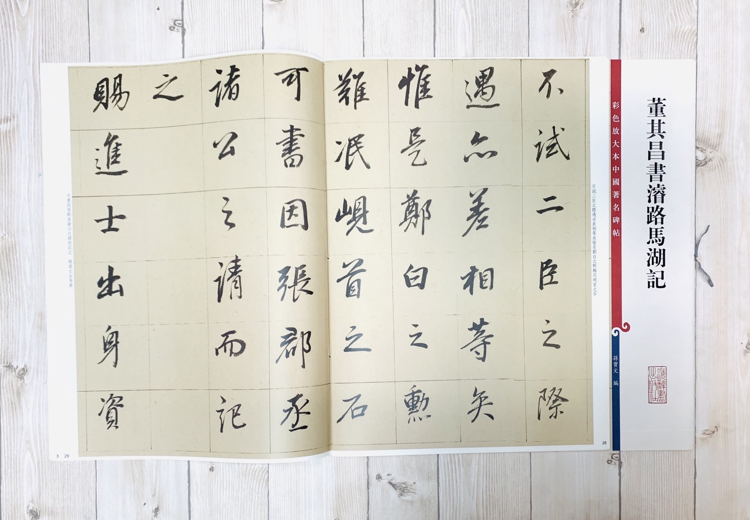 《董其昌書濬陸馬湖記 》 彩色放大 中國著名碑帖  上海辭書出版社