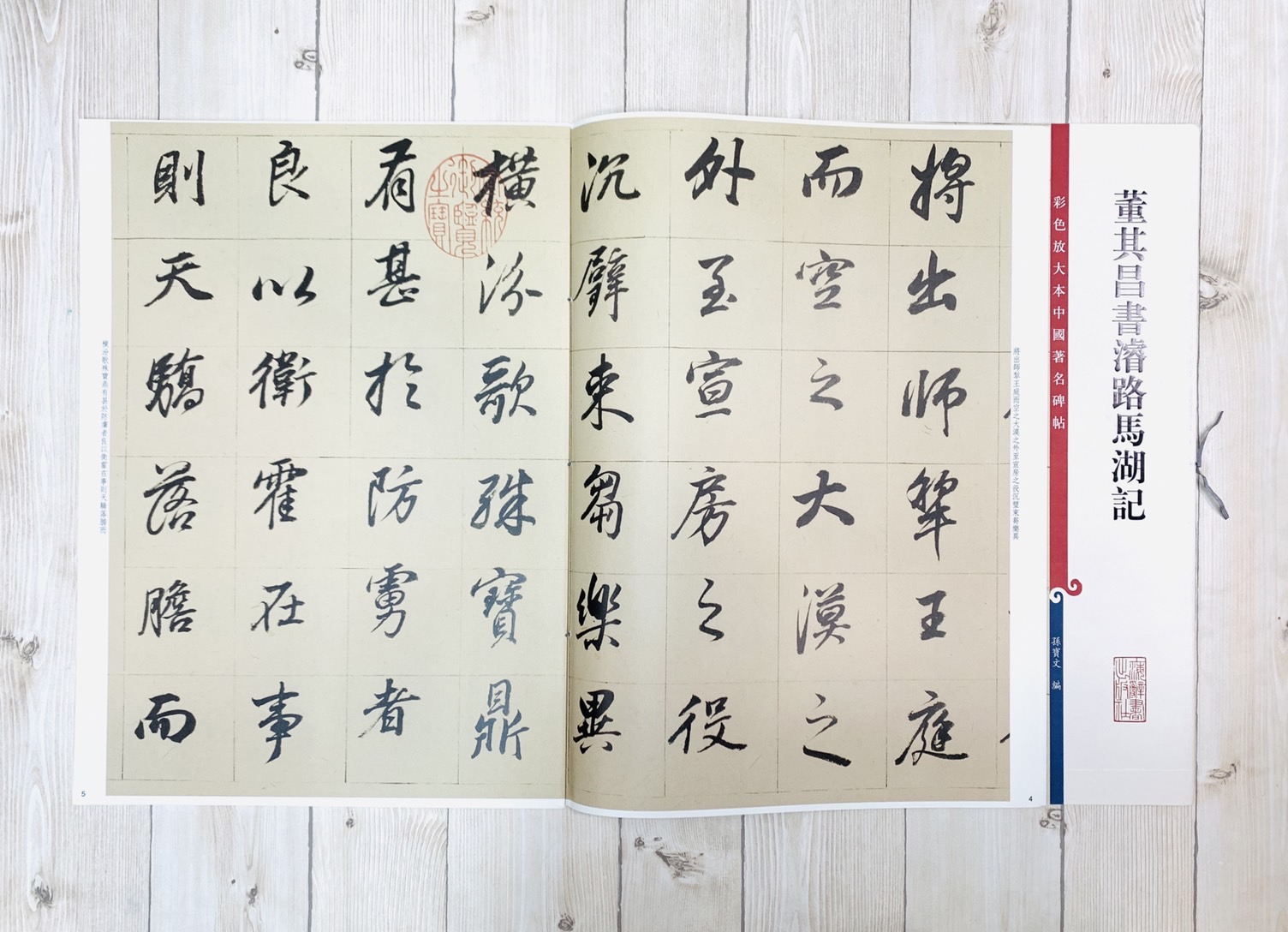 《董其昌書濬陸馬湖記 》 彩色放大 中國著名碑帖  上海辭書出版社