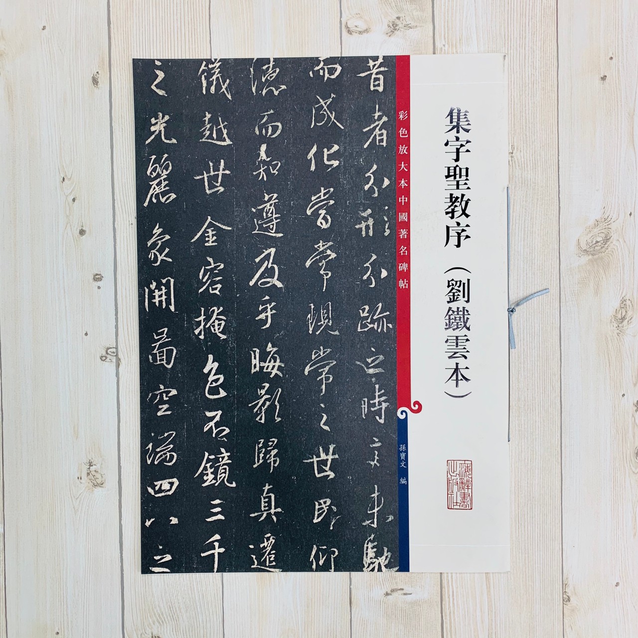 《集字聖教序 劉鐵雲本》 孫寶文 彩色放大 中國著名碑帖  上海辭書出版社