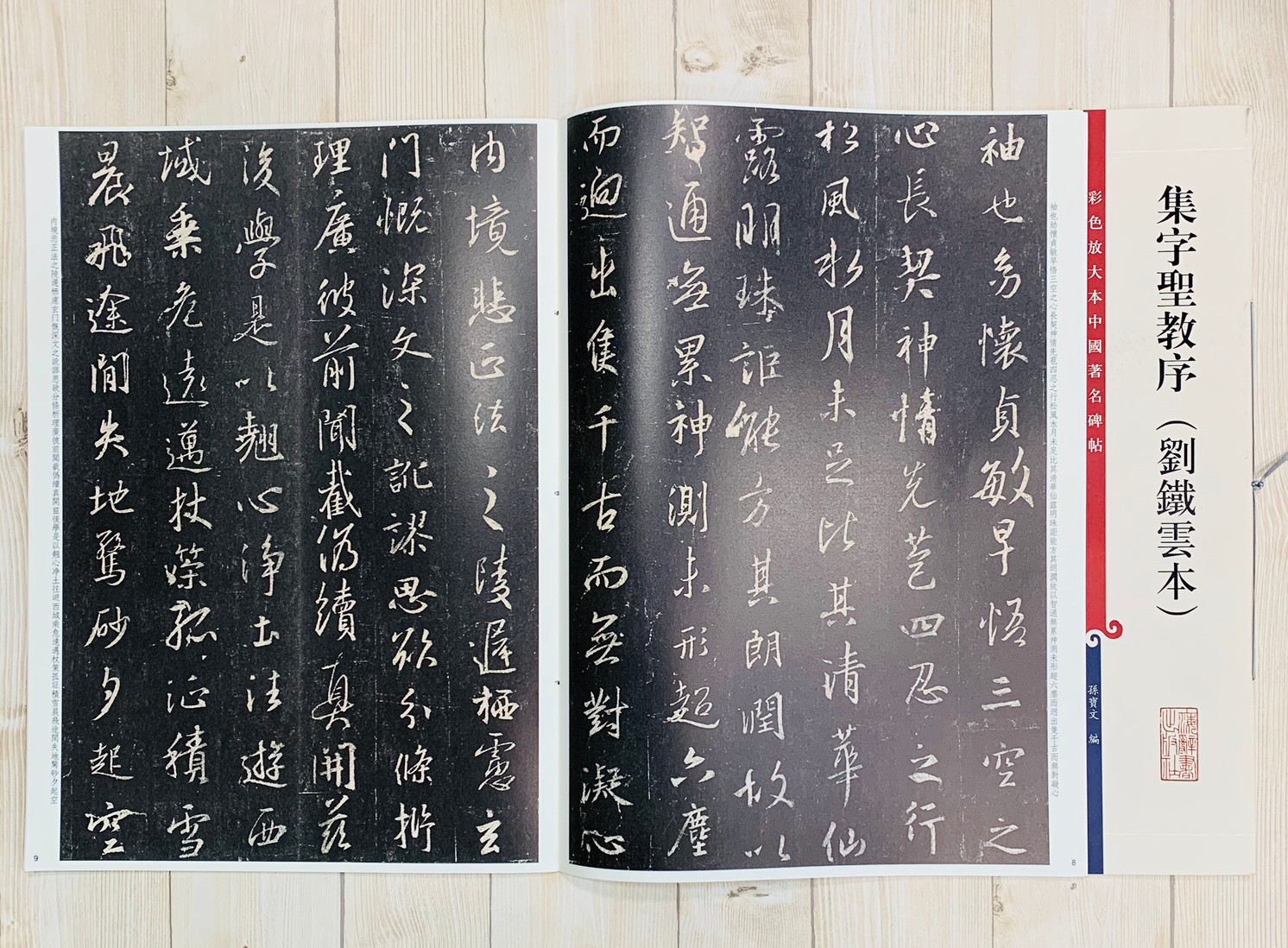 《集字聖教序 劉鐵雲本》 孫寶文 彩色放大 中國著名碑帖  上海辭書出版社