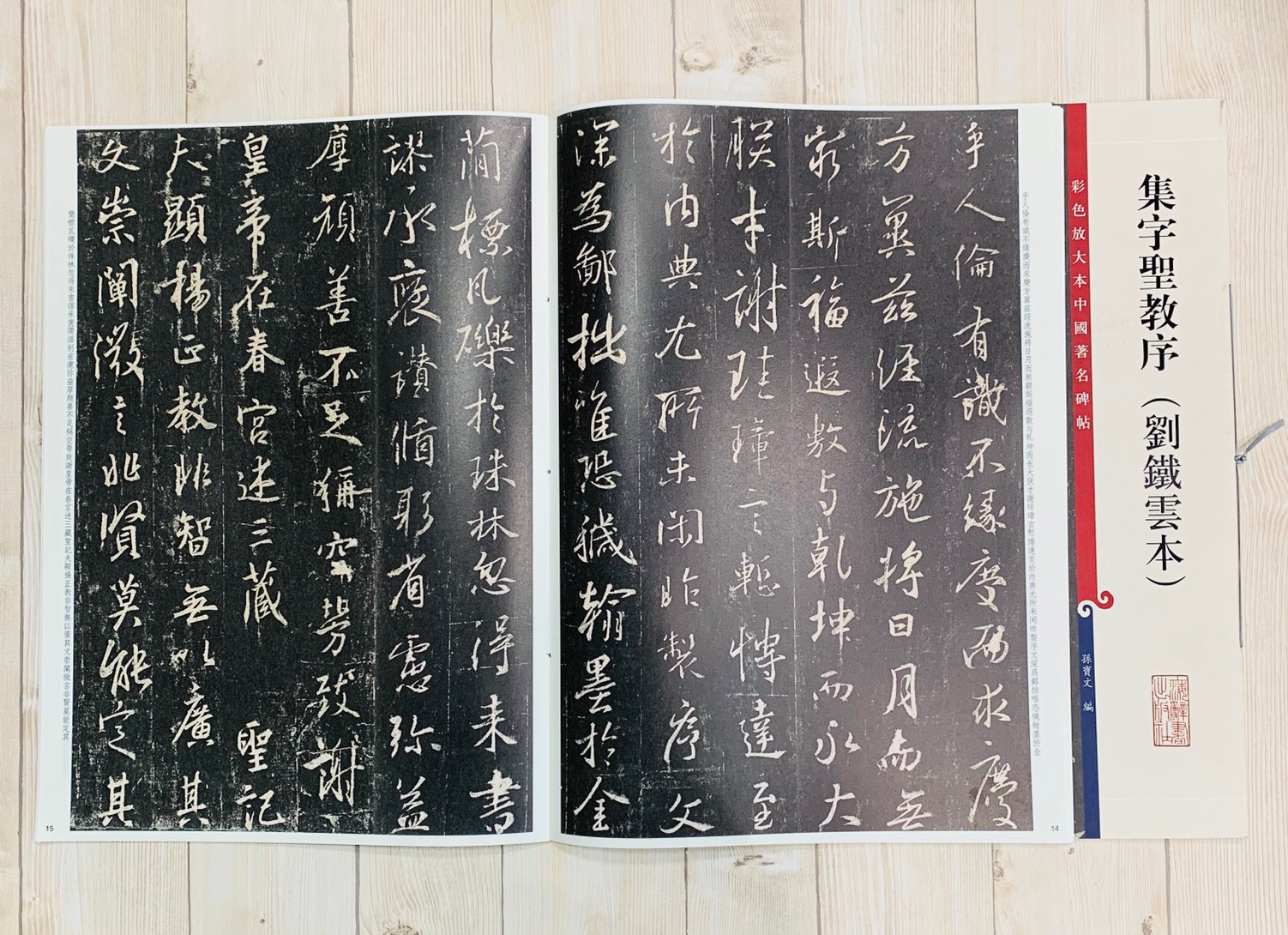 《集字聖教序 劉鐵雲本》 孫寶文 彩色放大 中國著名碑帖  上海辭書出版社