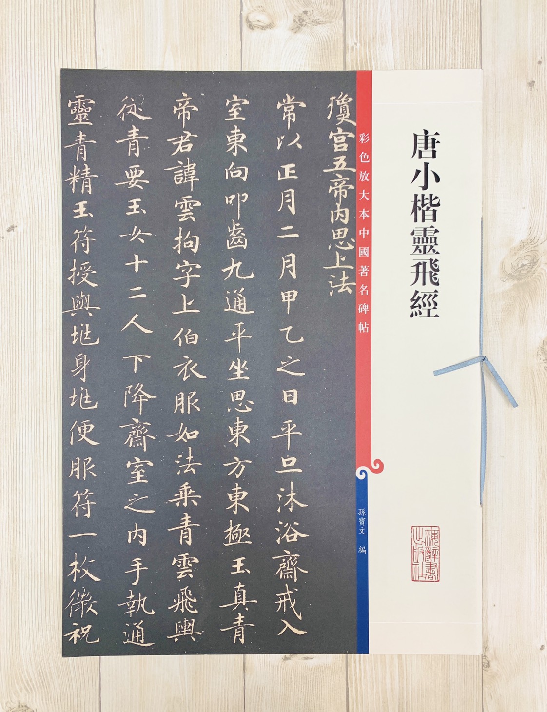 《唐小楷靈飛經》 孫寶文 彩色放大本 中國著名碑帖 上海辭書出版社