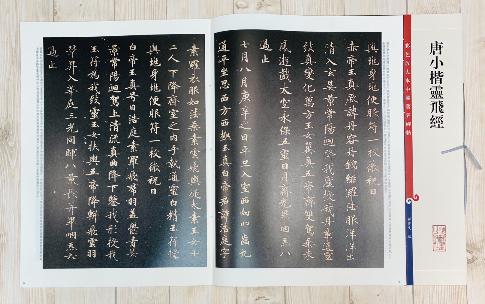 《唐小楷靈飛經》 孫寶文 彩色放大本 中國著名碑帖 上海辭書出版社