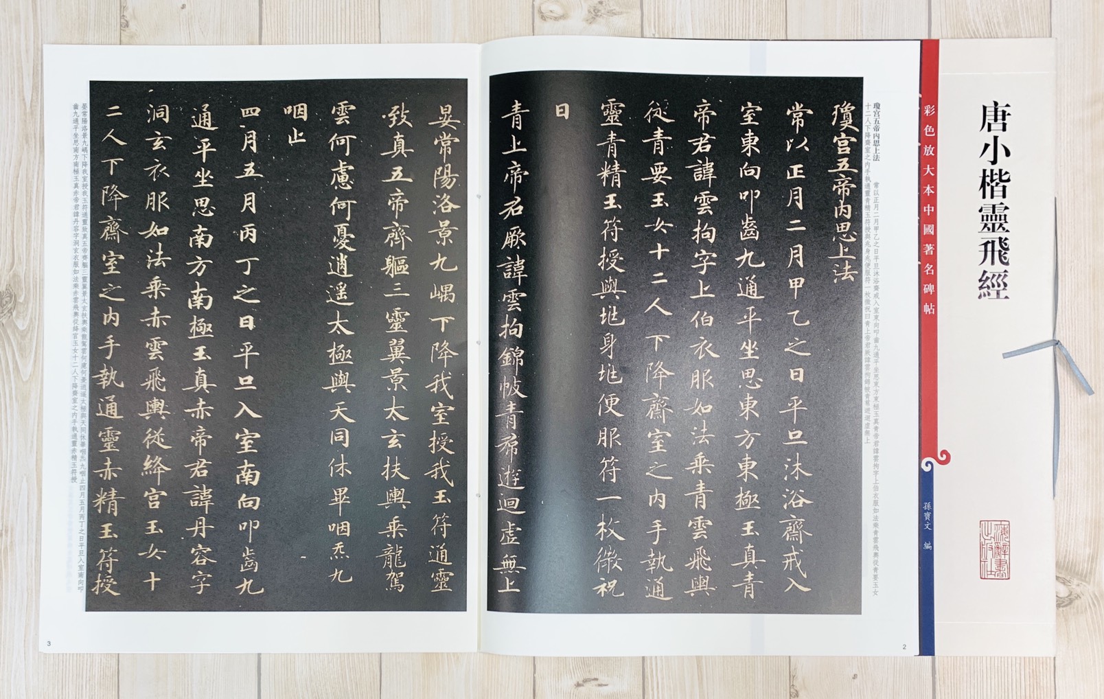 《唐小楷靈飛經》 孫寶文 彩色放大本 中國著名碑帖 上海辭書出版社