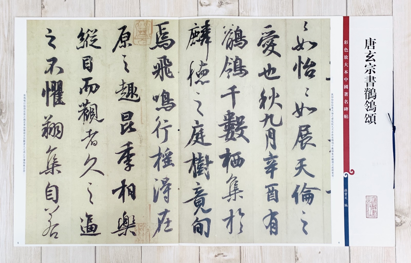 《唐玄宗書鶺鴒頌 》 孫寶文 彩色放大 中國著名碑帖  上海辭書出版社