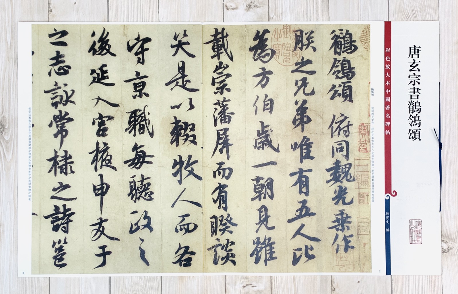 《唐玄宗書鶺鴒頌 》 孫寶文 彩色放大 中國著名碑帖  上海辭書出版社