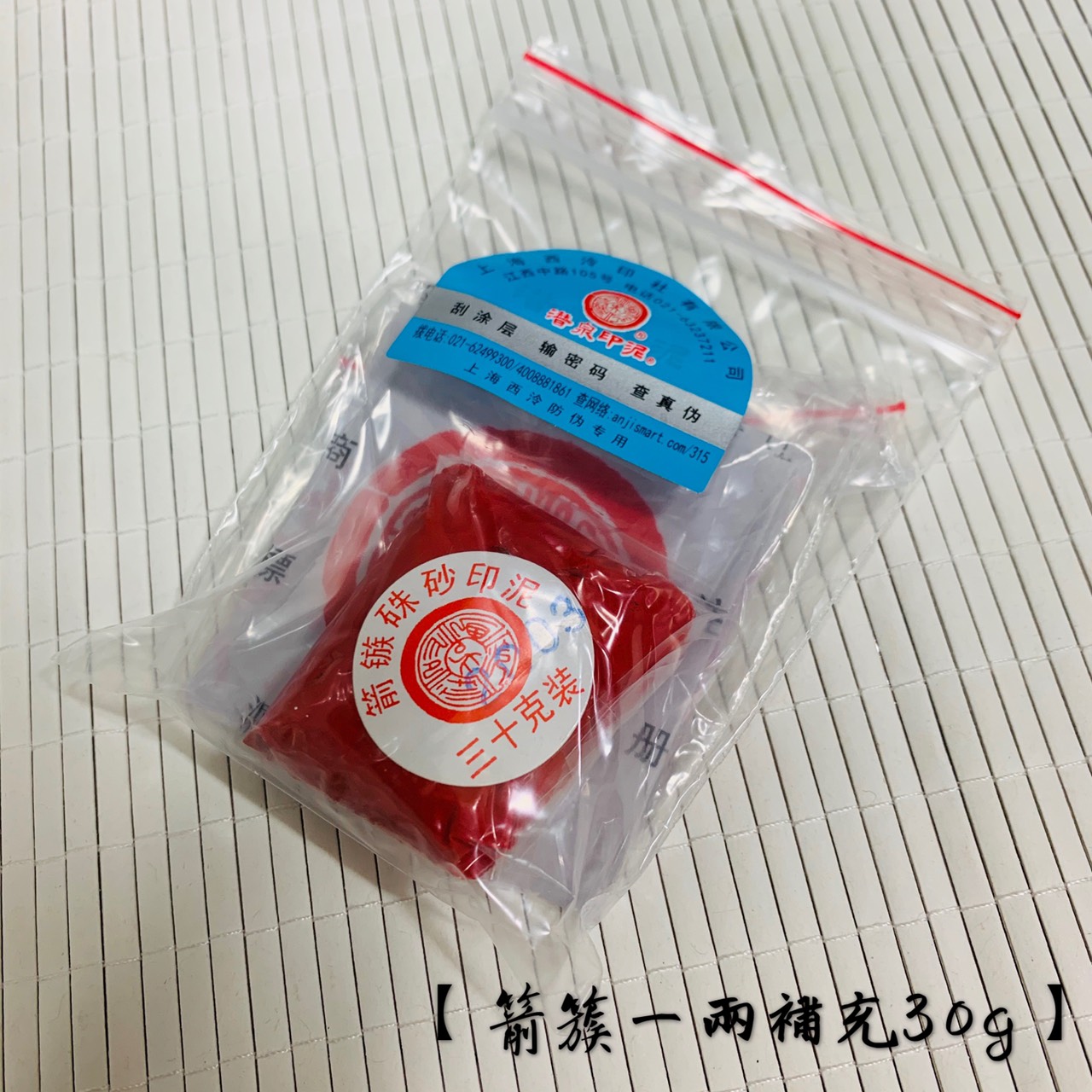 《箭簇 硃砂印泥》補充包 一兩30g 上海西泠印社 印泥 書畫 篆刻 朱砂印泥 西泠印社
