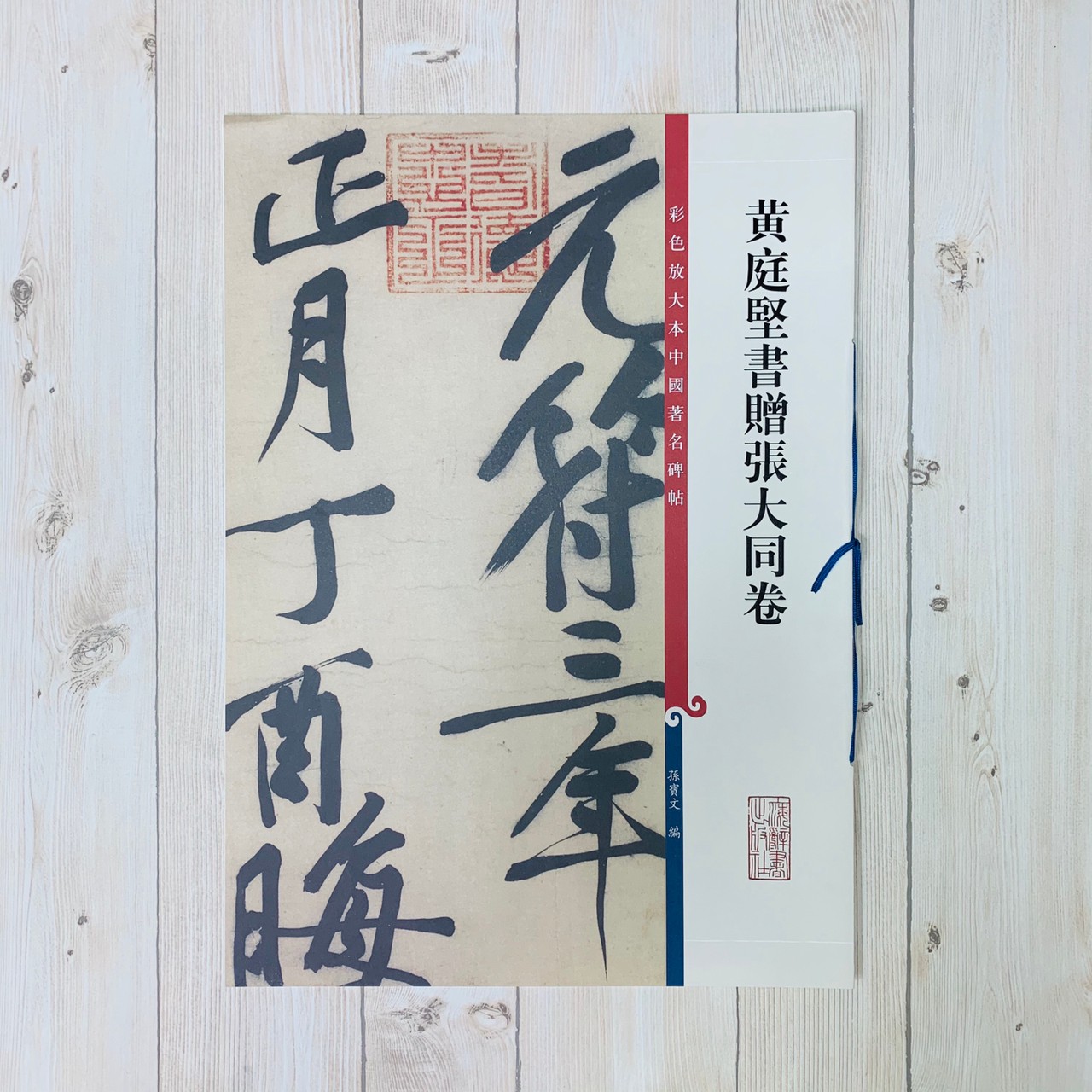 《黃庭堅書贈張大同卷》 孫寶文 彩色放大 中國著名碑帖  上海辭書出版社