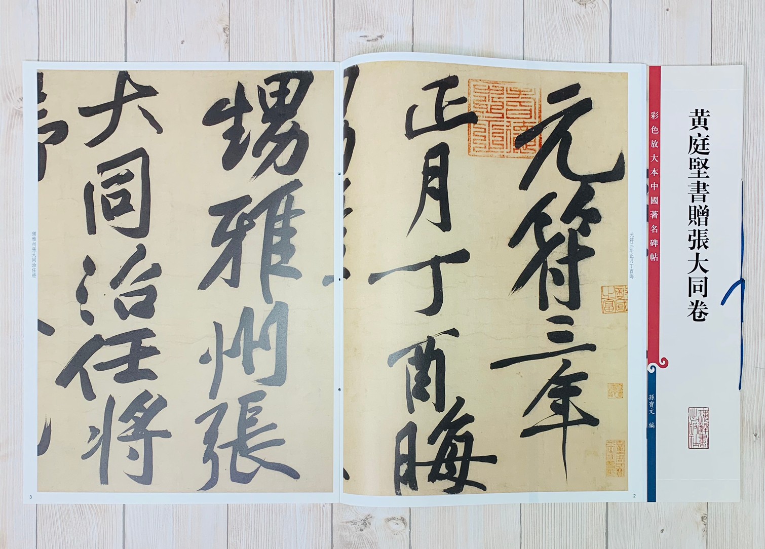 《黃庭堅書贈張大同卷》 孫寶文 彩色放大 中國著名碑帖  上海辭書出版社