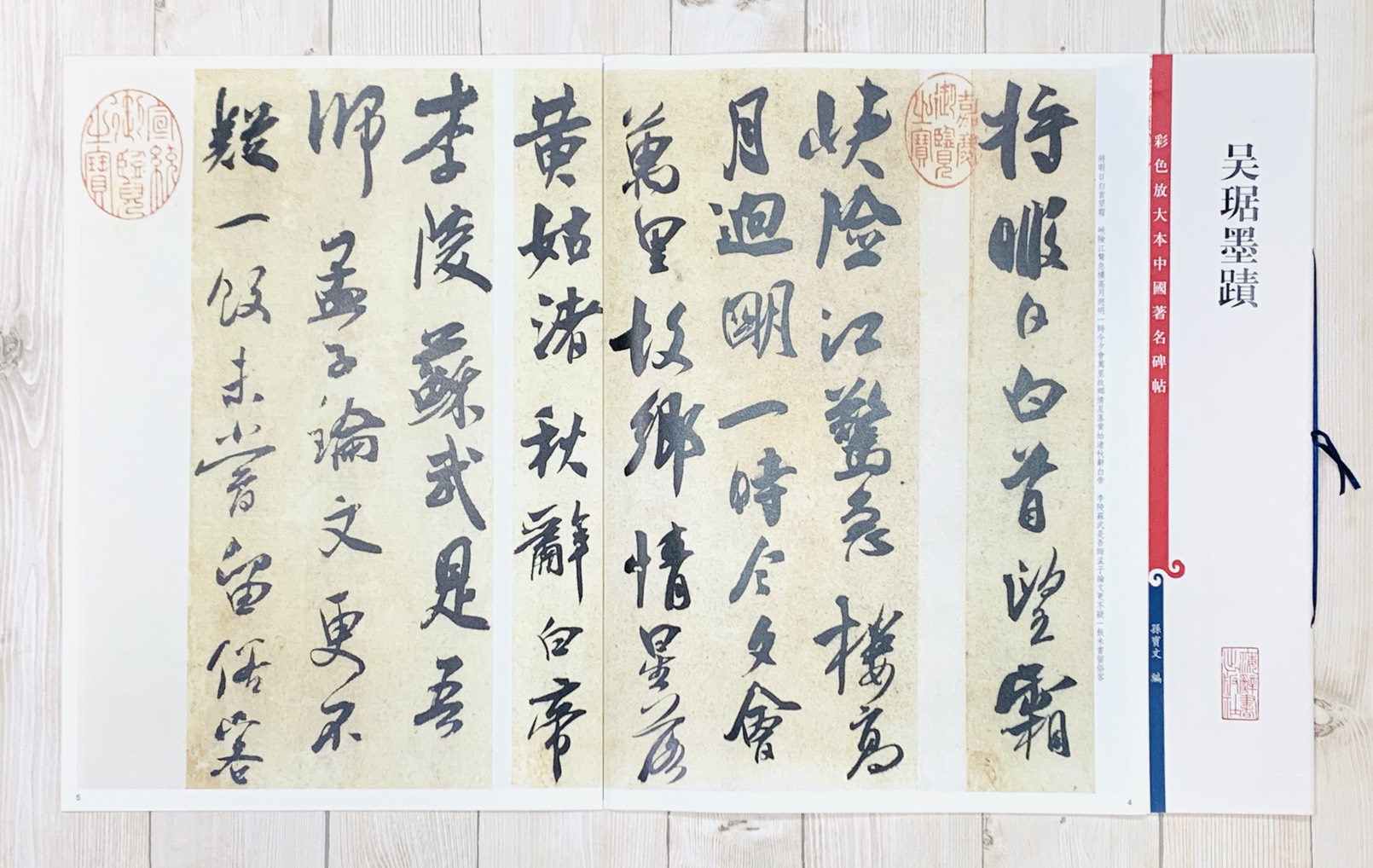 《吳琚墨蹟》 孫寶文 彩色放大 中國著名碑帖  上海辭書出版社
