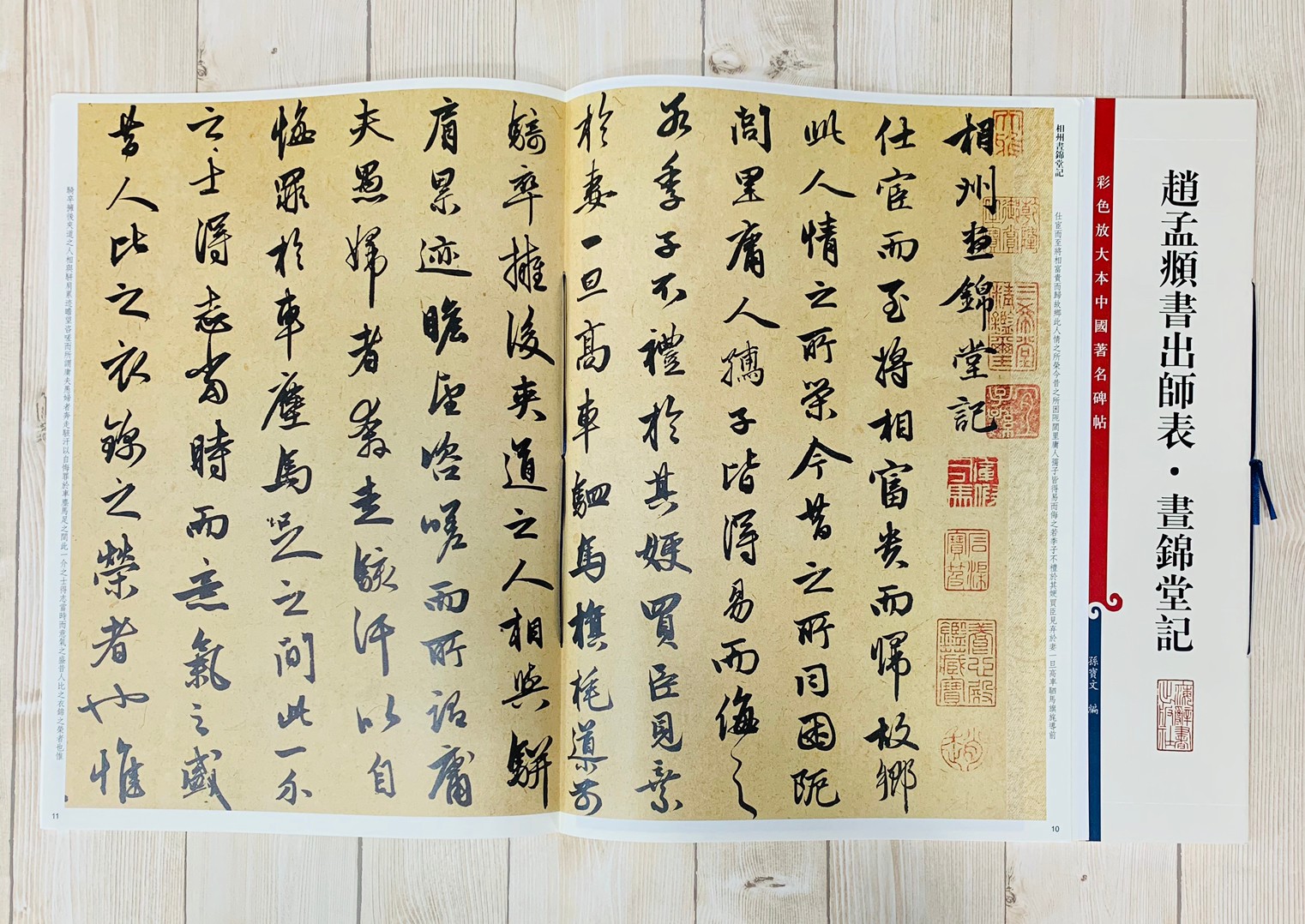 《趙孟頫書出師表 書錦堂記》孫寶文 彩色放大 中國著名碑帖  上海辭書出版社