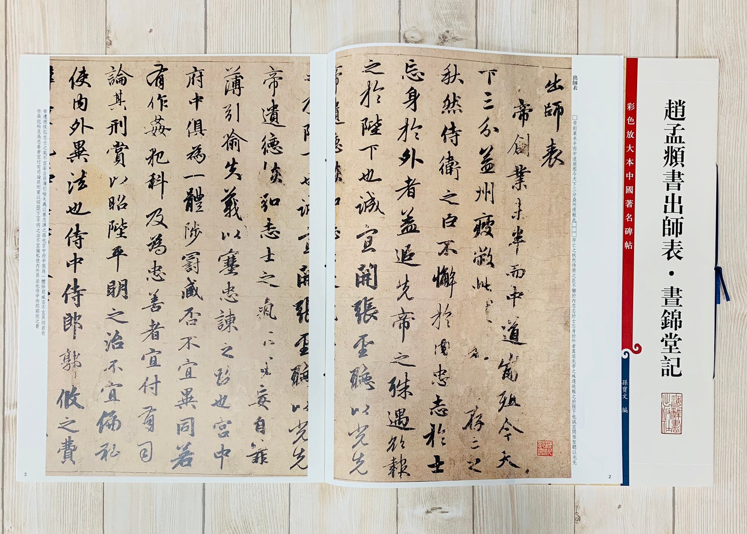 《趙孟頫書出師表 書錦堂記》孫寶文 彩色放大 中國著名碑帖  上海辭書出版社