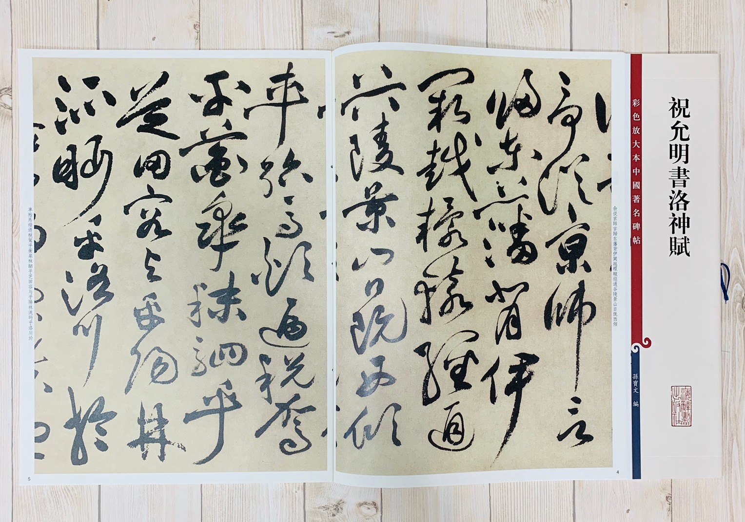 《祝允明書洛神賦 》 彩色放大 中國著名碑帖  上海辭書出版社