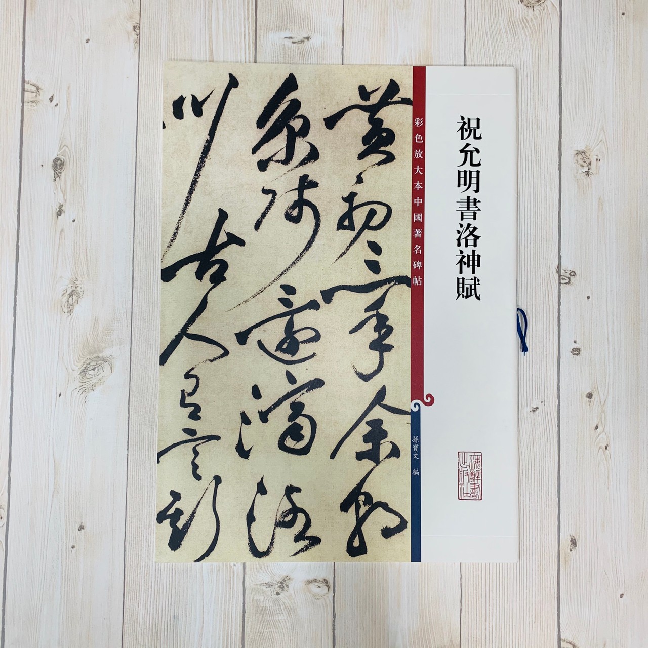 《祝允明書洛神賦 》 彩色放大 中國著名碑帖  上海辭書出版社