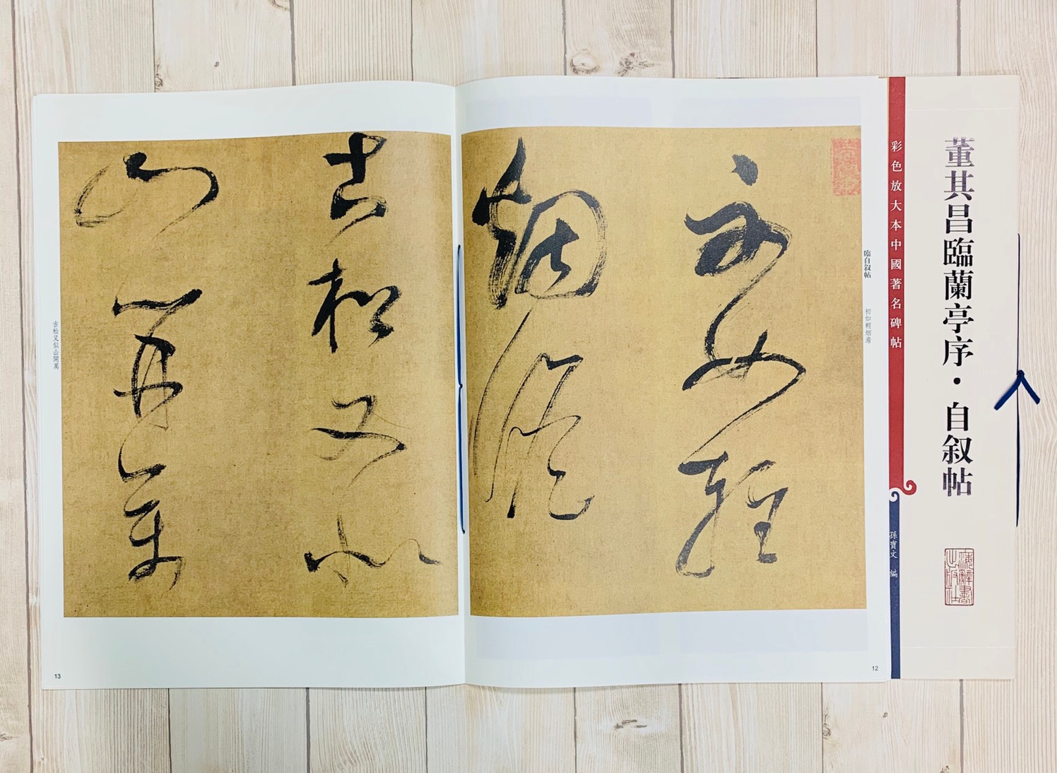 《董其昌臨蘭亭序 自敘帖》 孫寶文 彩色放大 中國著名碑帖  上海辭書出版社