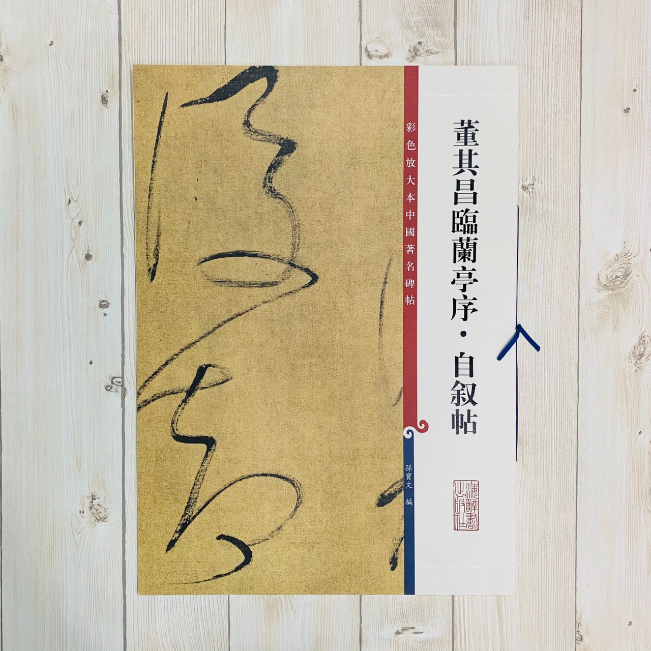 《董其昌臨蘭亭序 自敘帖》 孫寶文 彩色放大 中國著名碑帖  上海辭書出版社