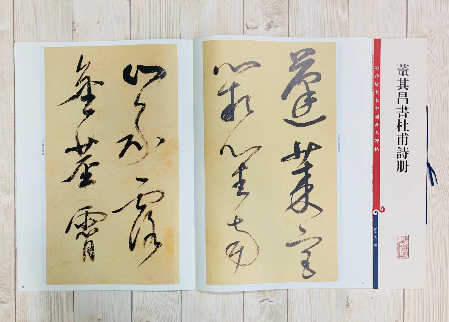 《董其昌書杜甫詩冊》 孫寶文 彩色放大 中國著名碑帖  上海辭書出版社