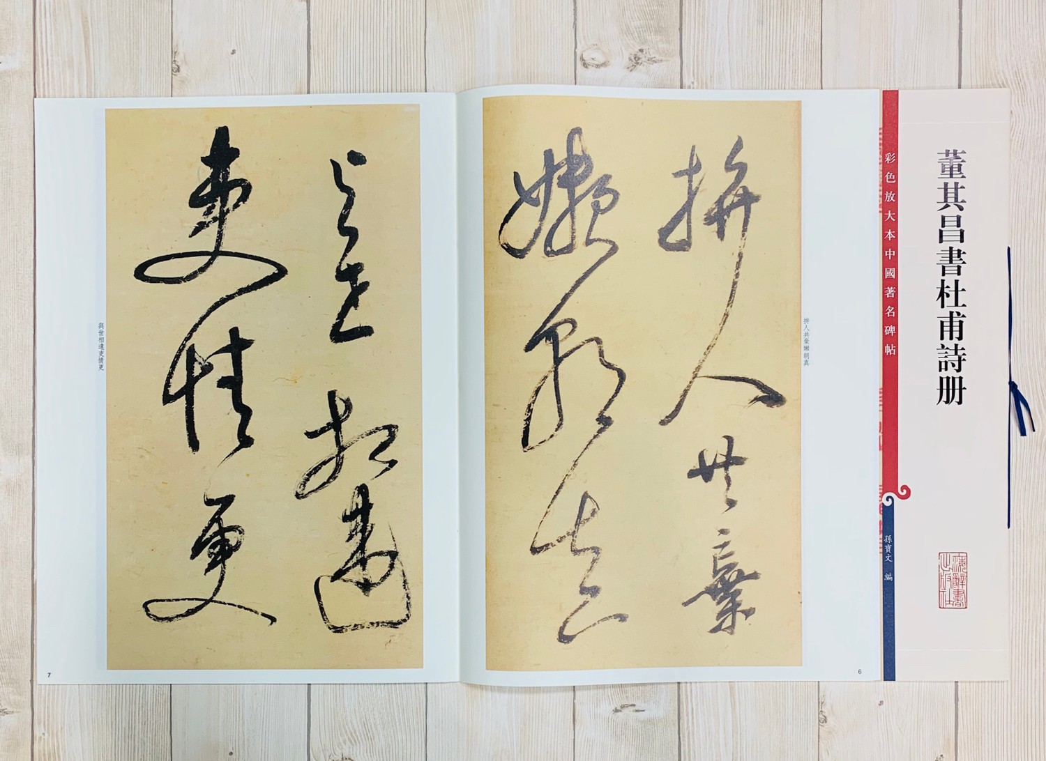 《董其昌書杜甫詩冊》 孫寶文 彩色放大 中國著名碑帖  上海辭書出版社