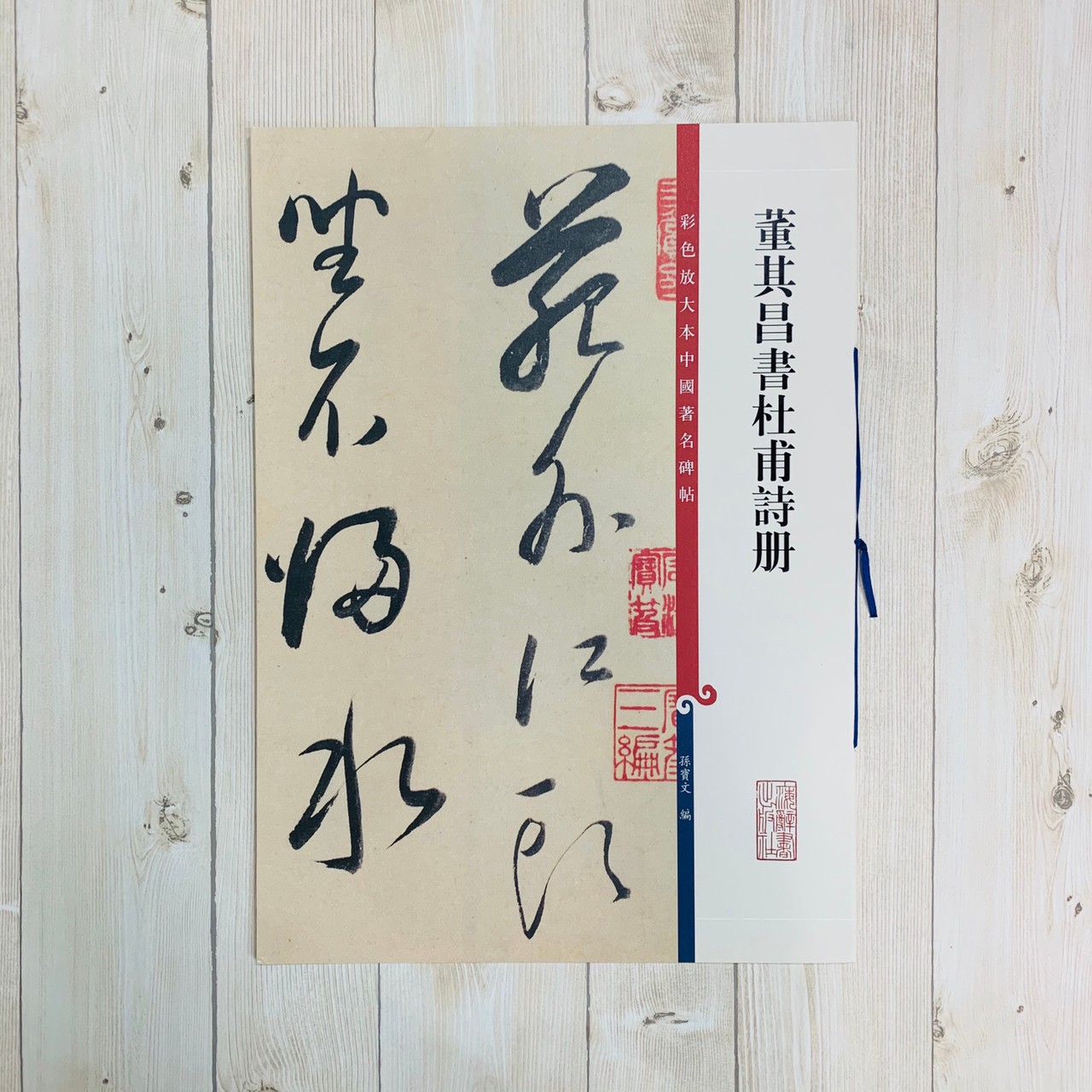 《董其昌書杜甫詩冊》 孫寶文 彩色放大 中國著名碑帖  上海辭書出版社