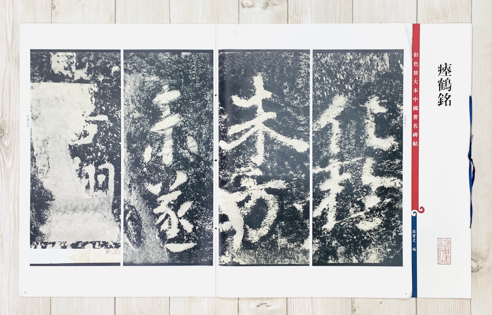 《瘞鶴銘 》 孫寶文 彩色放大 中國著名碑帖  上海辭書出版社