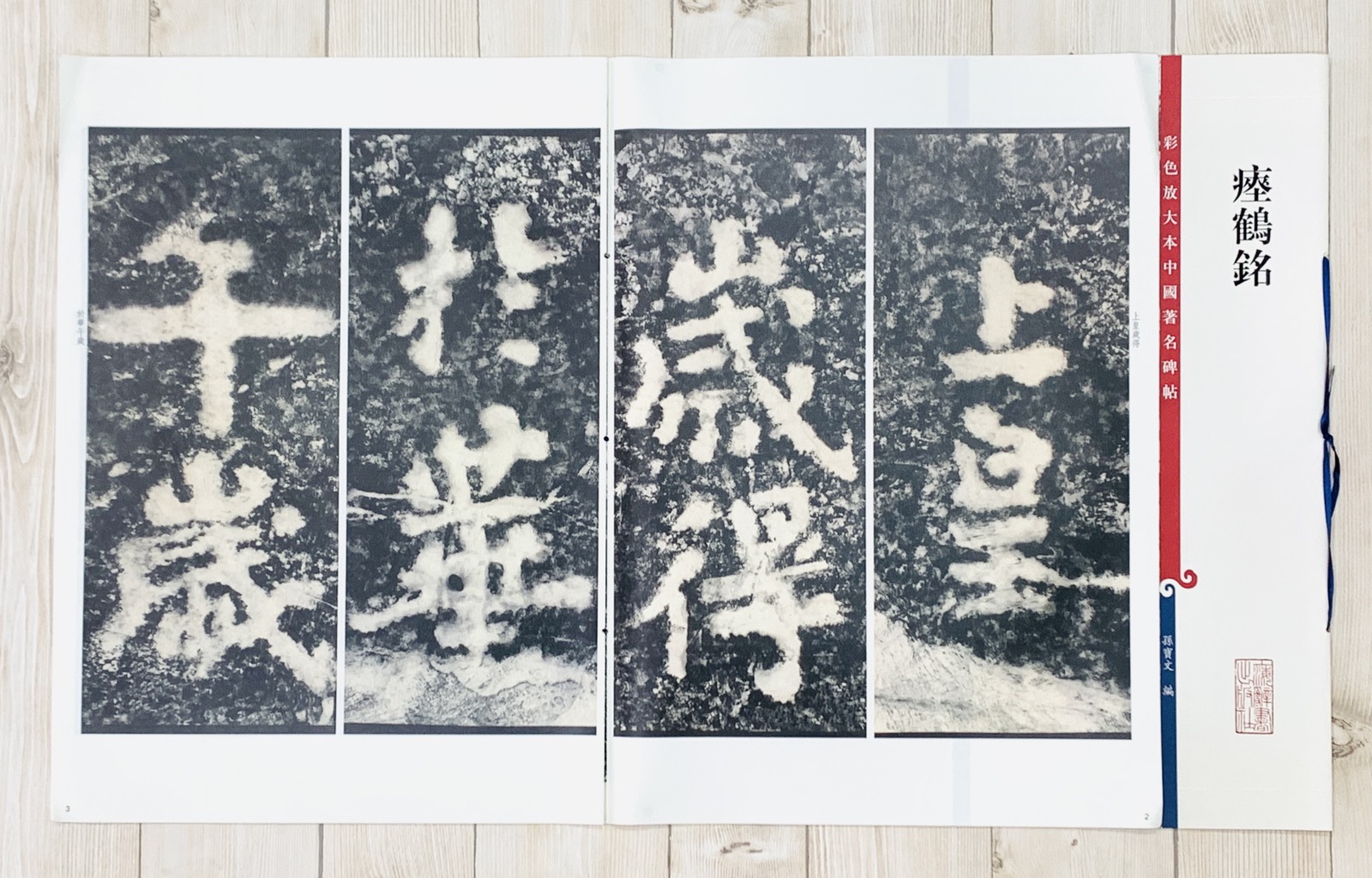 《瘞鶴銘 》 孫寶文 彩色放大 中國著名碑帖  上海辭書出版社