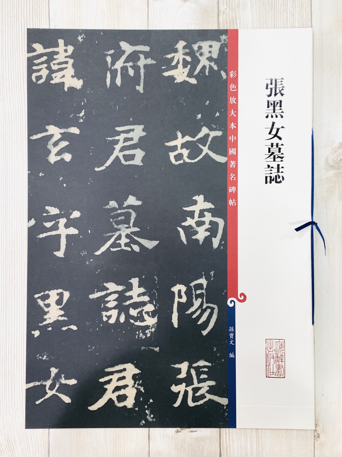 《張黑女墓誌 》 孫寶文 彩色放大 中國著名碑帖  上海辭書出版社