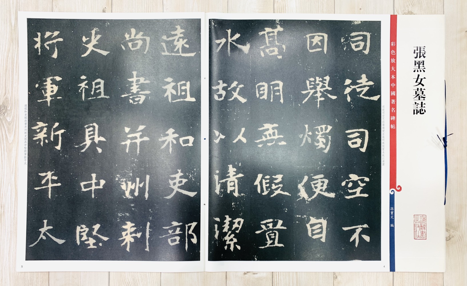 《張黑女墓誌 》 孫寶文 彩色放大 中國著名碑帖  上海辭書出版社