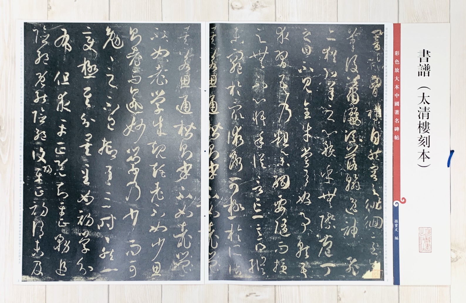 《書譜 太清樓刻本 》 彩色放大 中國著名碑帖  上海辭書出版社