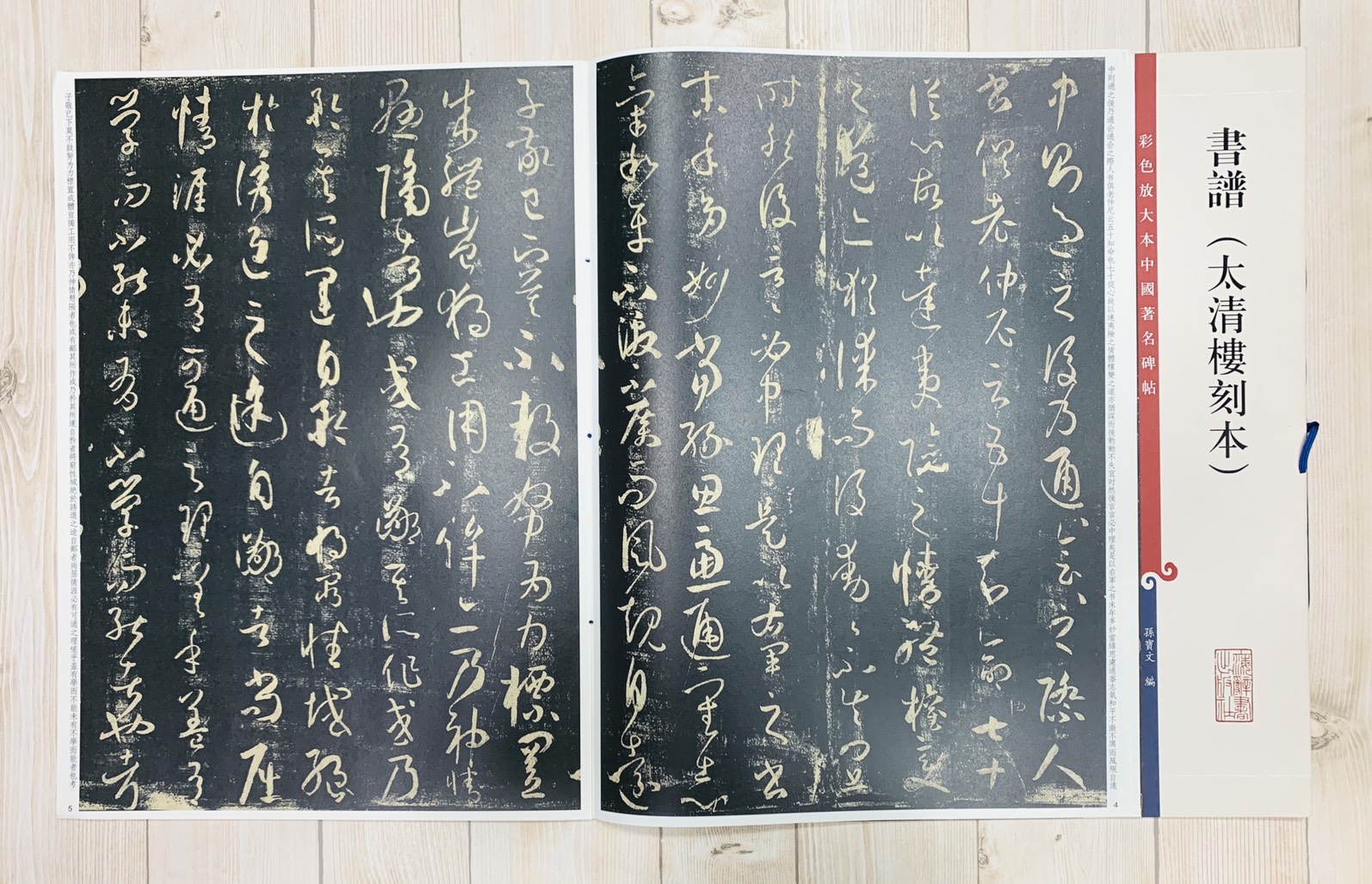 《書譜 太清樓刻本 》 彩色放大 中國著名碑帖  上海辭書出版社