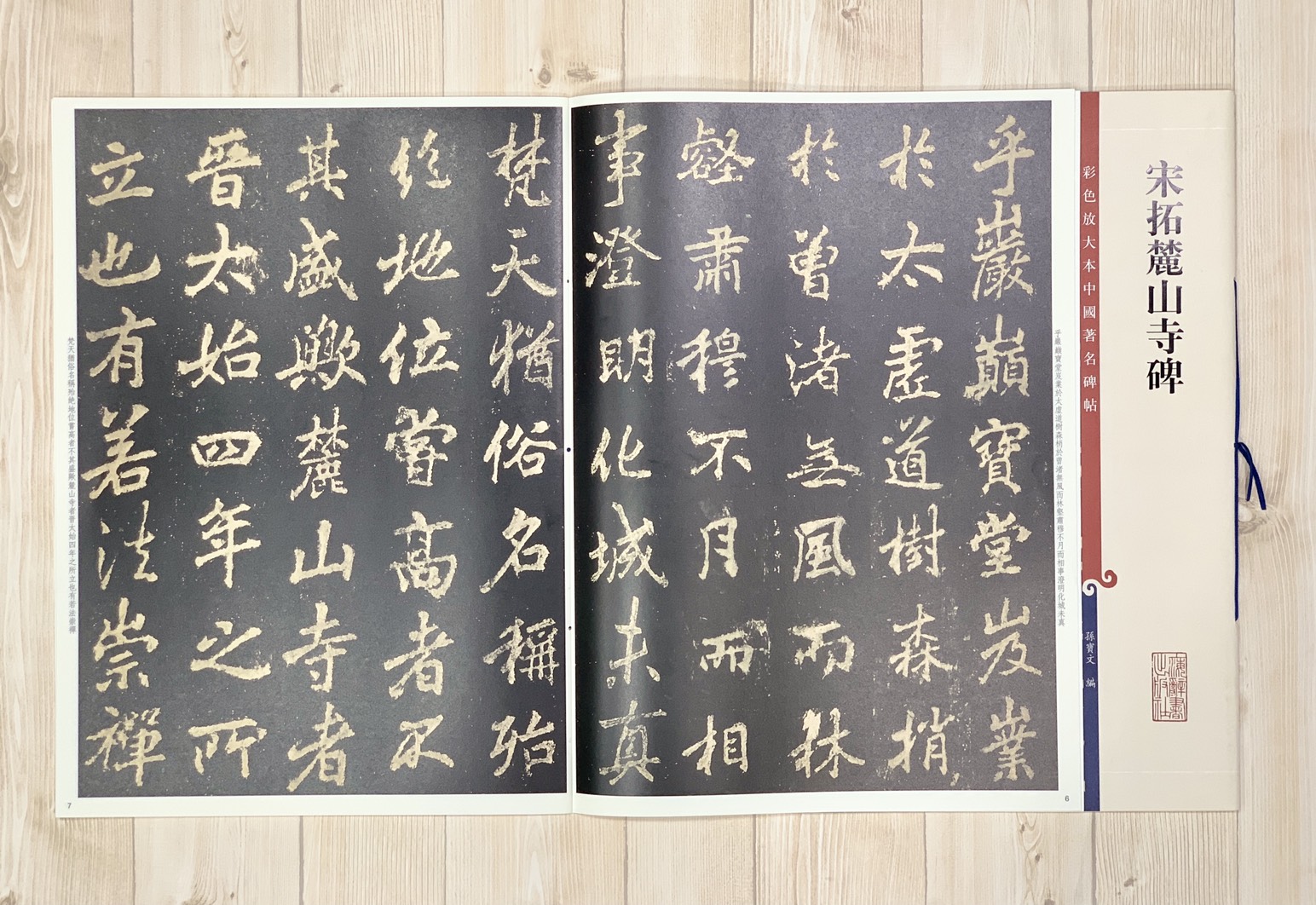 《宋拓麓山寺碑 》 孫寶文 彩色放大 中國著名碑帖  上海辭書出版社
