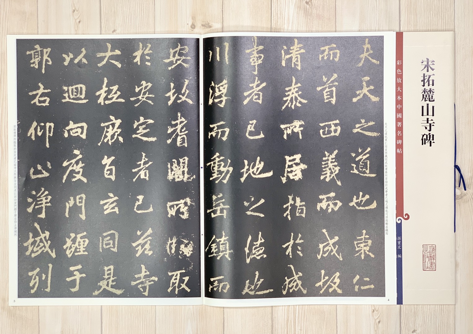 《宋拓麓山寺碑 》 孫寶文 彩色放大 中國著名碑帖  上海辭書出版社