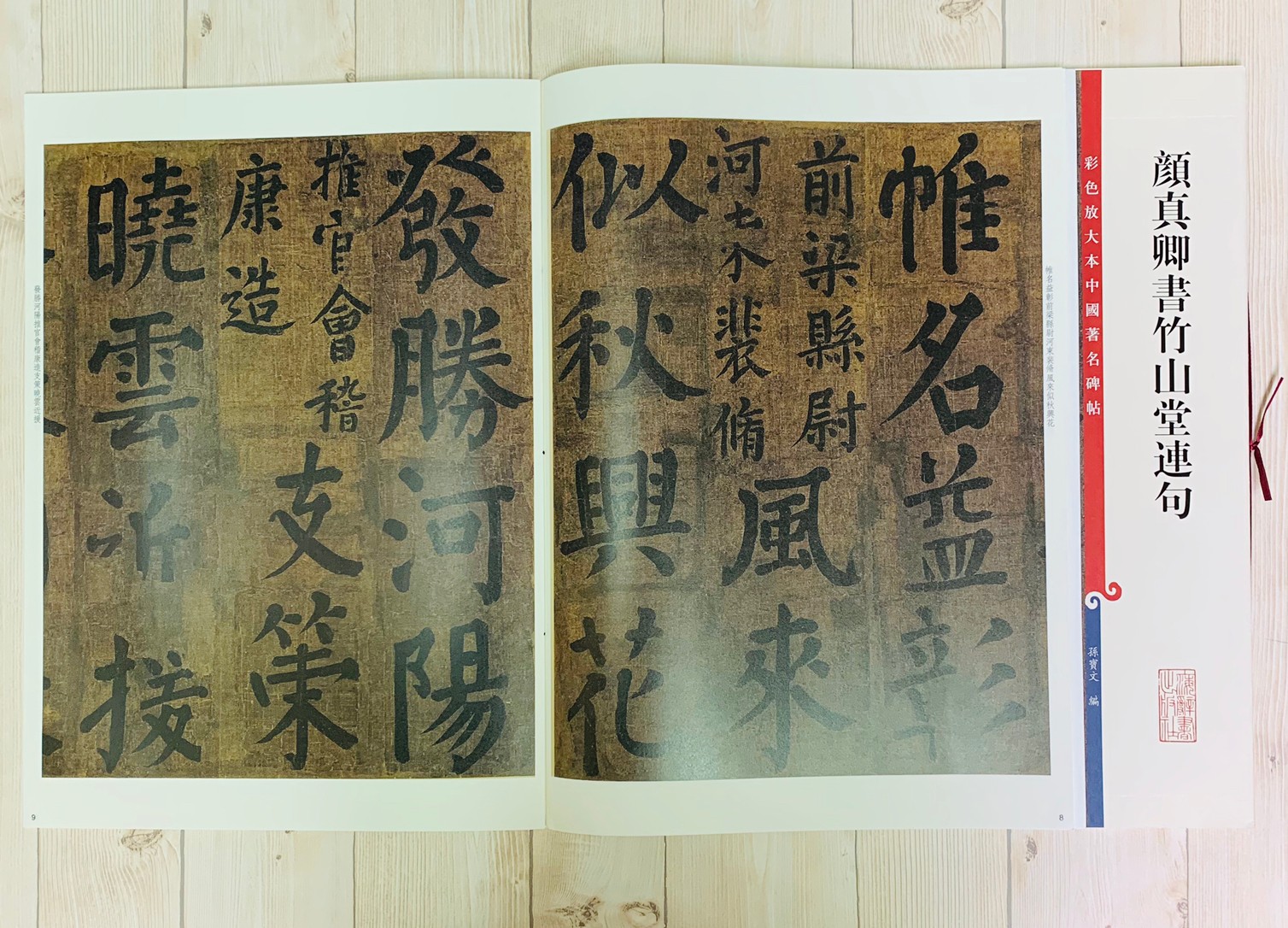 《顏真卿書竹山堂連句》孫寶文 彩色放大 中國著名碑帖  上海辭書出版社