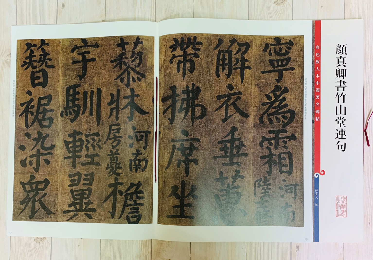 《顏真卿書竹山堂連句》孫寶文 彩色放大 中國著名碑帖  上海辭書出版社