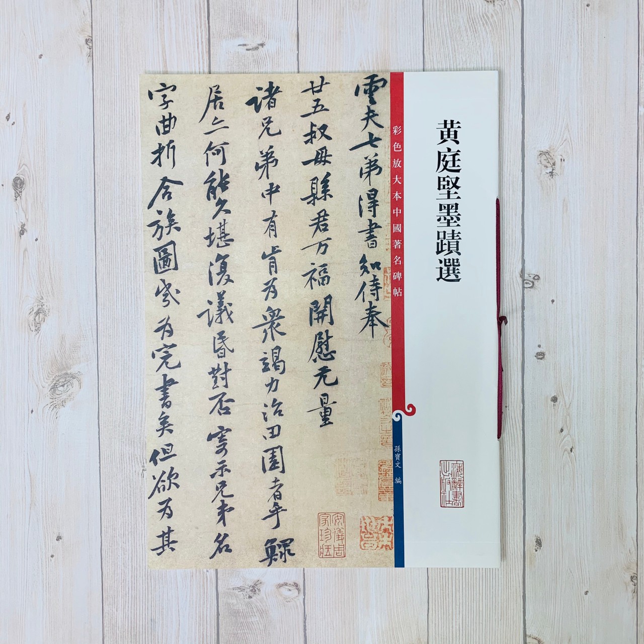 《黃庭堅墨蹟選》 孫寶文 彩色放大 中國著名碑帖  上海辭書出版社