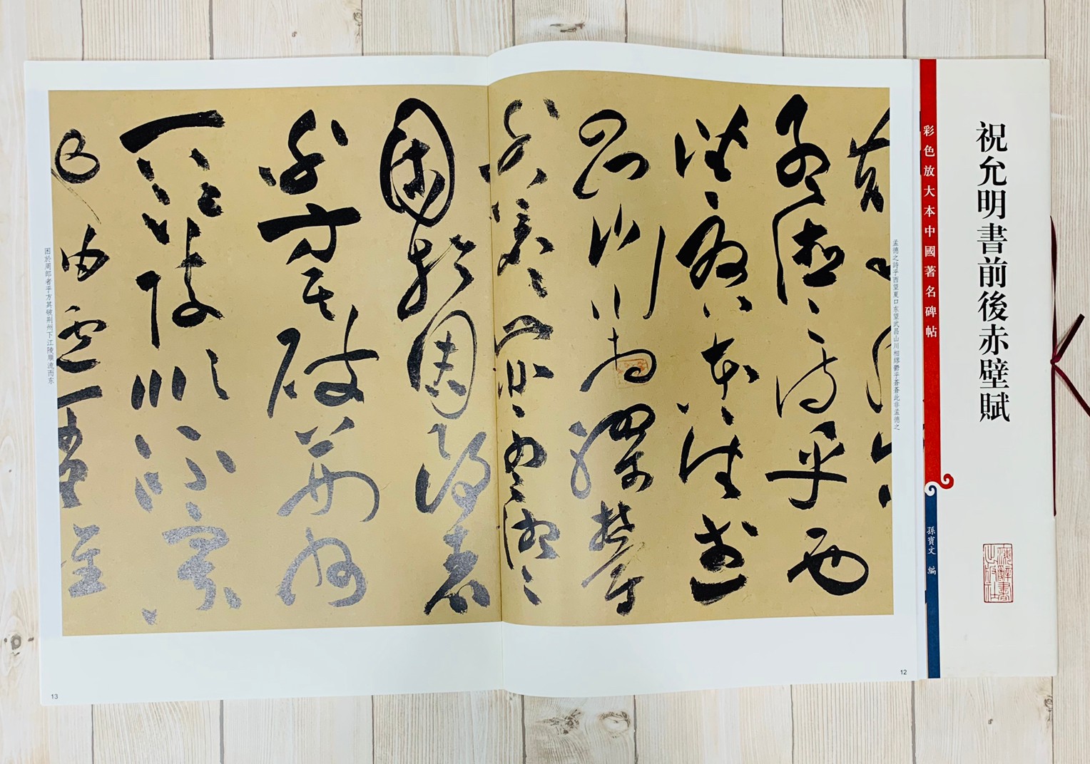《祝允明書前後赤壁賦》 孫寶文彩色放大 中國著名碑帖  上海辭書出版社