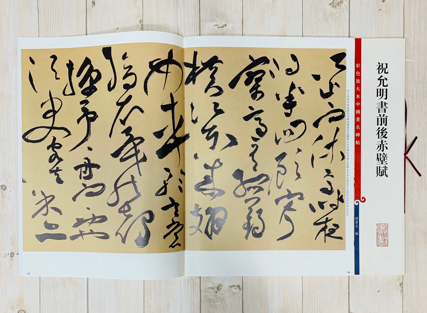 《祝允明書前後赤壁賦》 孫寶文彩色放大 中國著名碑帖  上海辭書出版社