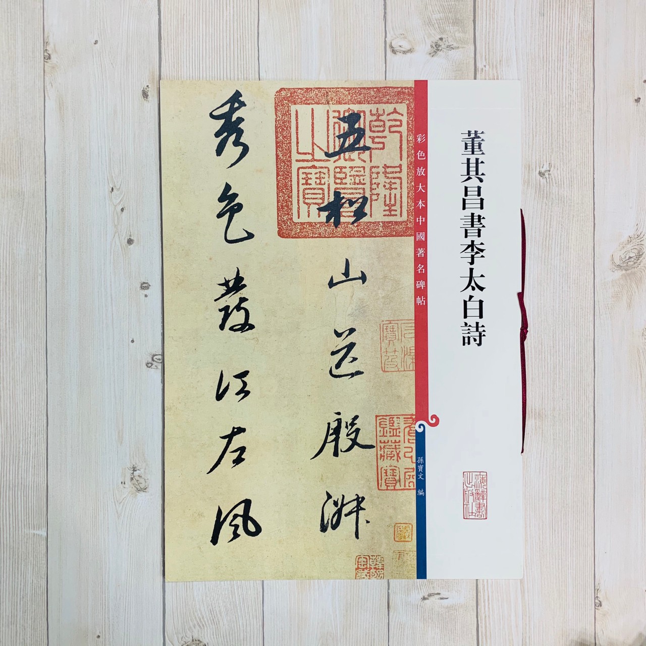 《董其昌書李太白詩》孫寶文彩色放大 中國著名碑帖  上海辭書出版社