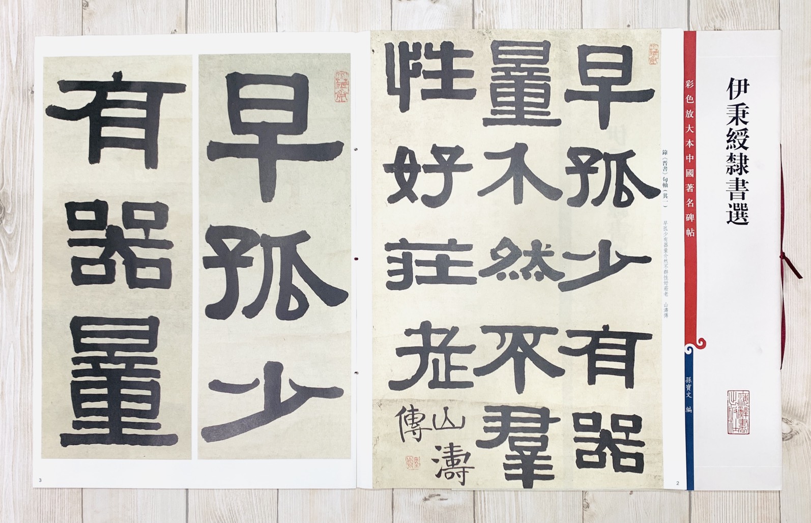 《伊秉綬隸書選》 孫寶文 彩色放大 中國著名碑帖  上海辭書出版社