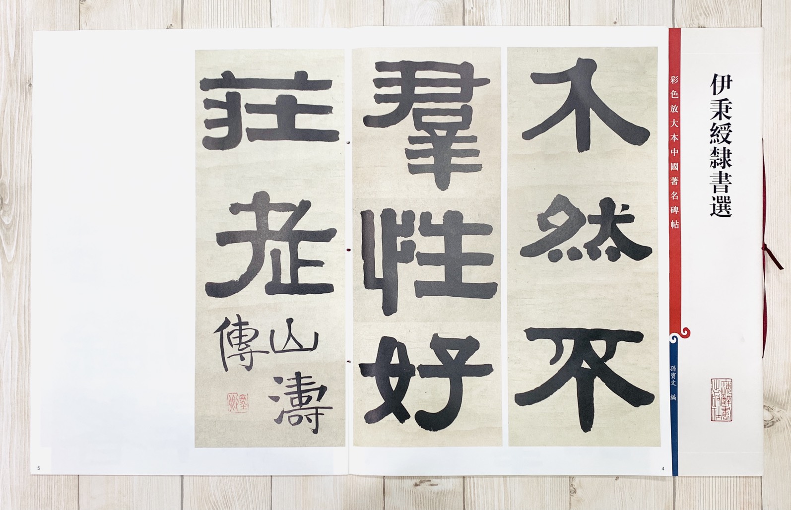 《伊秉綬隸書選》 孫寶文 彩色放大 中國著名碑帖  上海辭書出版社
