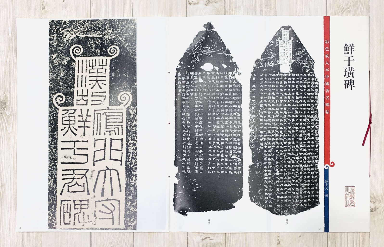 《鮮于璜碑 》 彩色放大 中國著名碑帖  上海辭書出版社