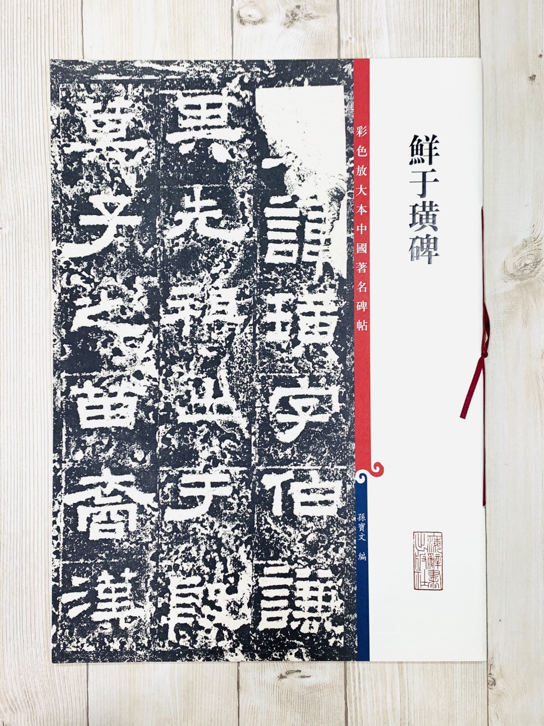 《鮮于璜碑 》 彩色放大 中國著名碑帖  上海辭書出版社