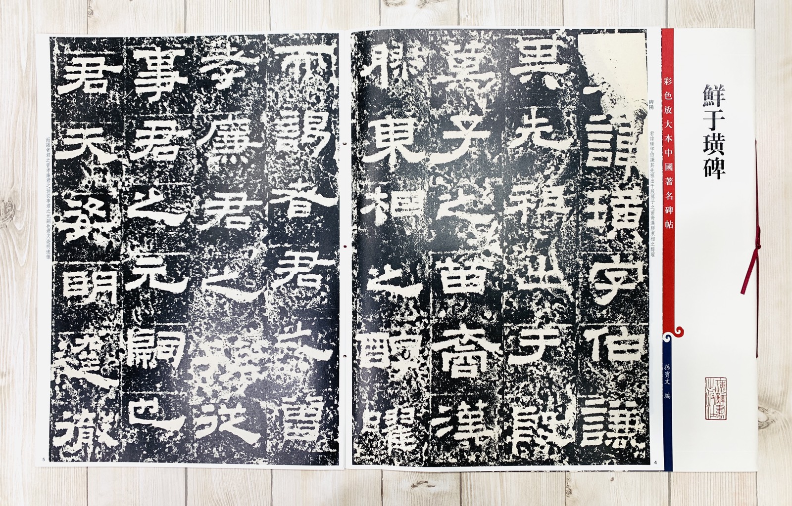 《鮮于璜碑 》 彩色放大 中國著名碑帖  上海辭書出版社