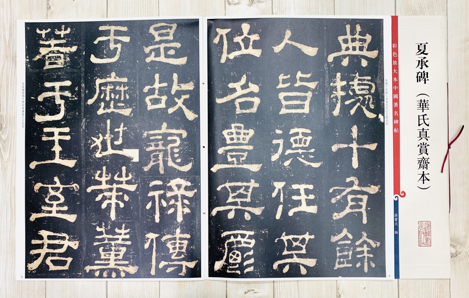 《夏承碑 華氏真賞齋本》 孫寶文彩色放大 中國著名碑帖  上海辭書出版社