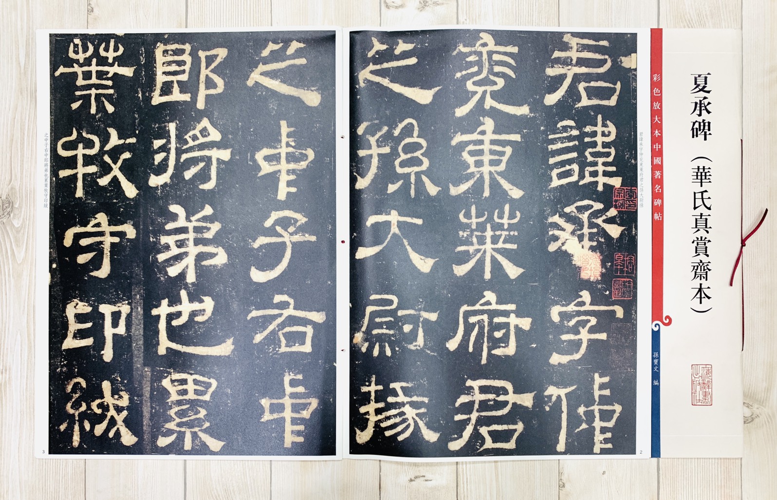 《夏承碑 華氏真賞齋本》 孫寶文彩色放大 中國著名碑帖  上海辭書出版社