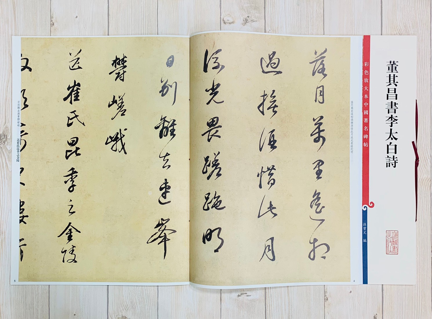 《集字聖教序 董其昌題記本 》 彩色放大 中國著名碑帖  上海辭書出版社