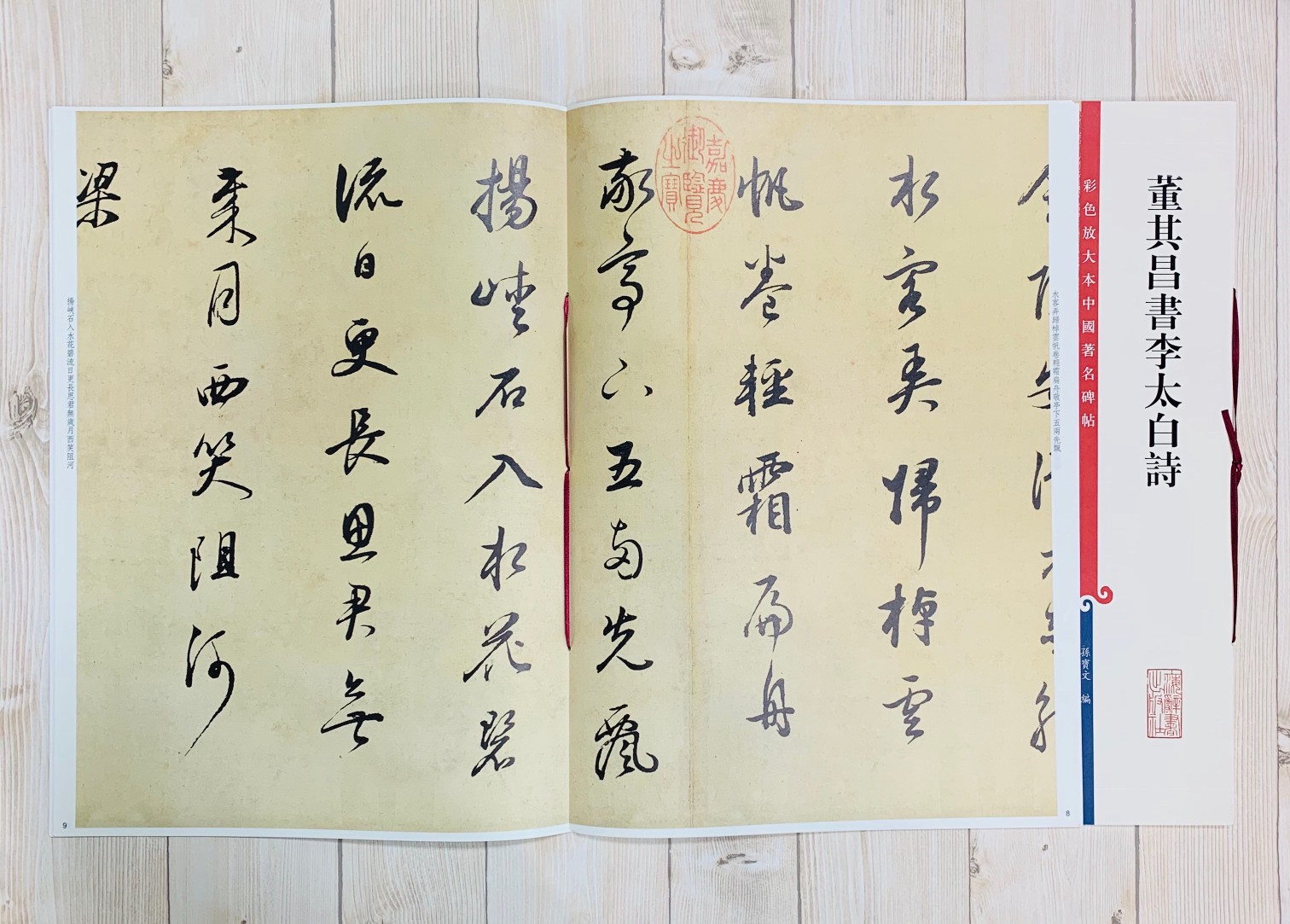 《集字聖教序 董其昌題記本 》 彩色放大 中國著名碑帖  上海辭書出版社
