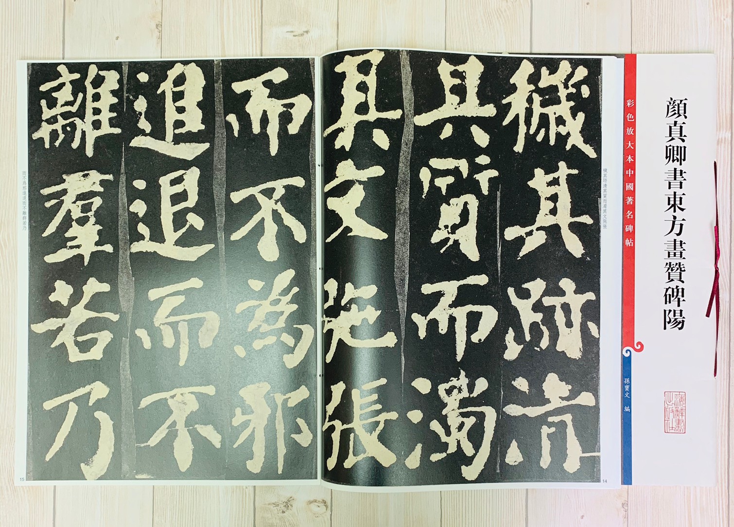 《顏真卿書東方畫贊碑陽》 彩色放大 中國著名碑帖  上海辭書出版社