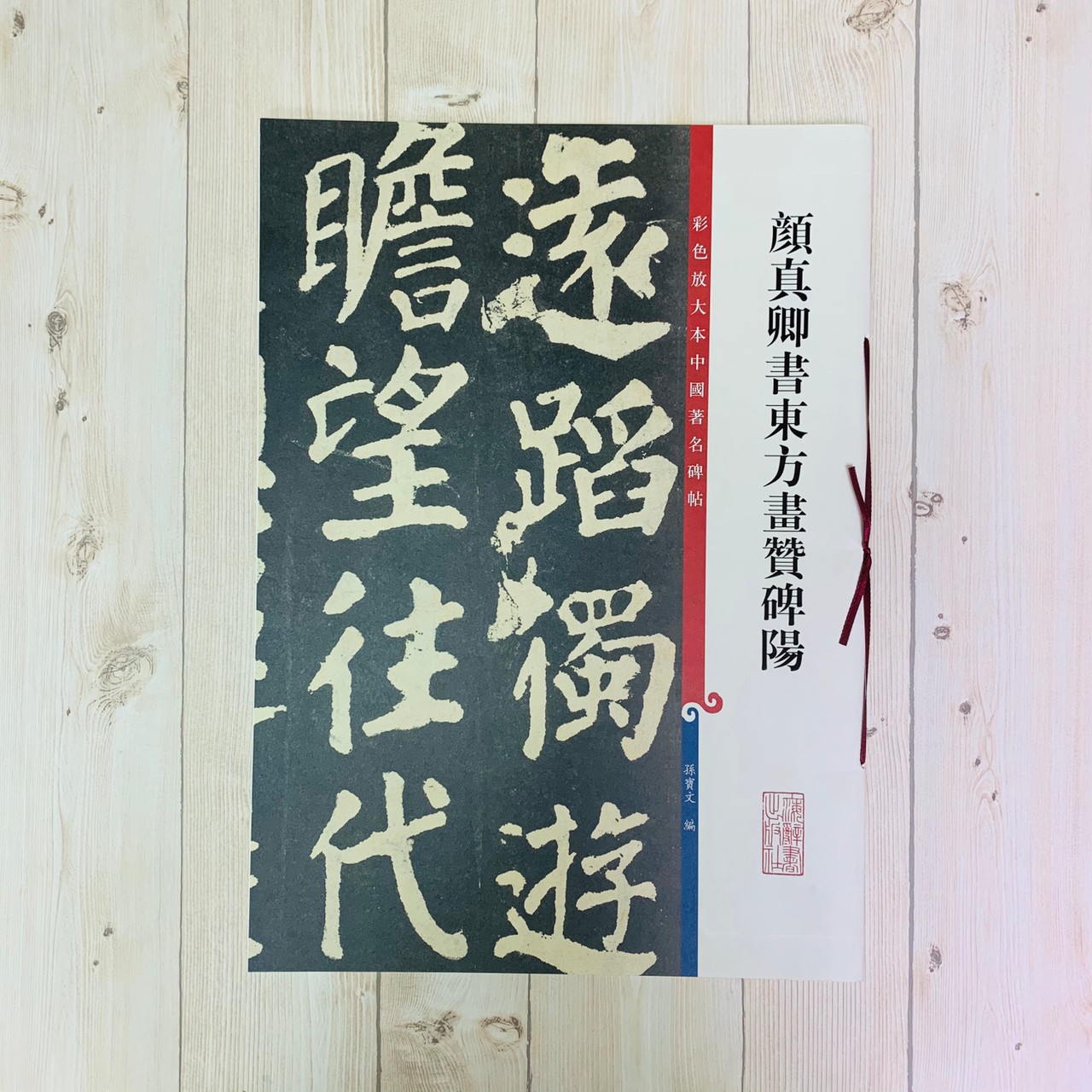 《顏真卿書東方畫贊碑陽》 彩色放大 中國著名碑帖  上海辭書出版社