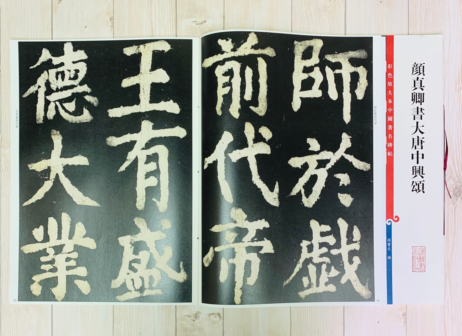 《顏真卿書大唐中興頌》 孫寶文 彩色放大 中國著名碑帖  上海辭書出版社